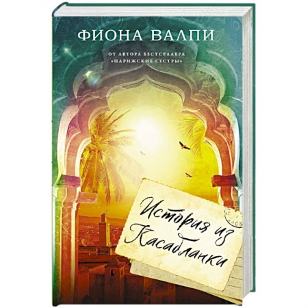 Классика, современная литература, книга История из Касабланки