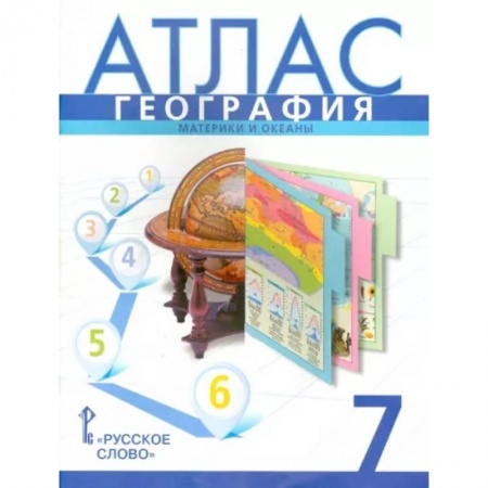Школьникам и абитуриентам, книга География. 7 класс. Атлас. Материки и океаны
