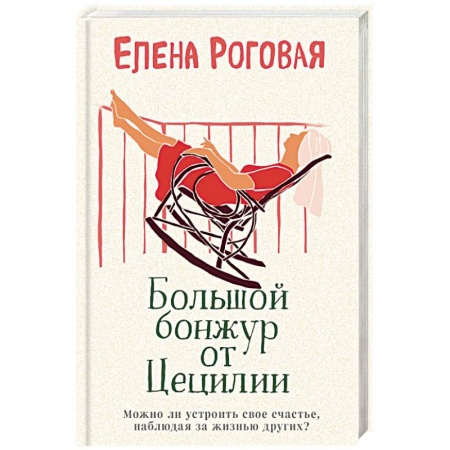 Любовный роман, книга Большой бонжур от Цецилии