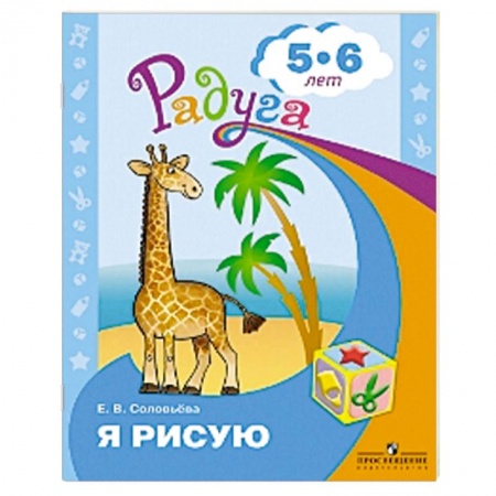 Досуг, творчество и кулинария, книга Я рисую. Пособие для детей 5-6 лет