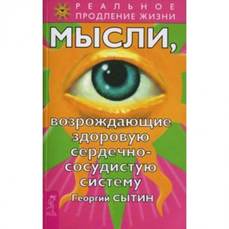 Книги, книга Мысли, возрождающие здоровую сердечно-сосудистую систему
