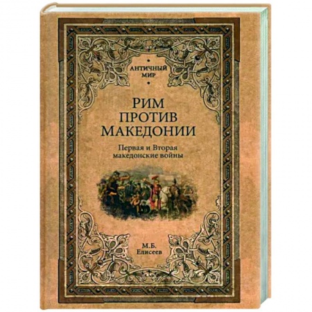 Древний мир и средние века, книга Рим против Македонии