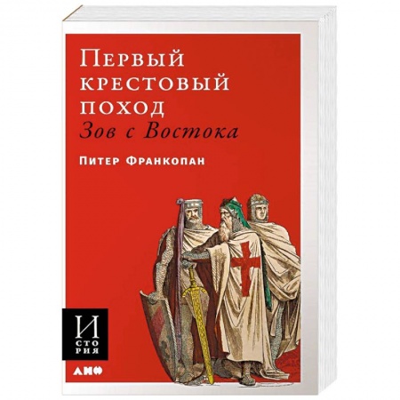 Всемирная история, книга Первый крестовый поход: зов с Востока