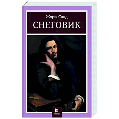Классика, современная литература, книга Снеговик