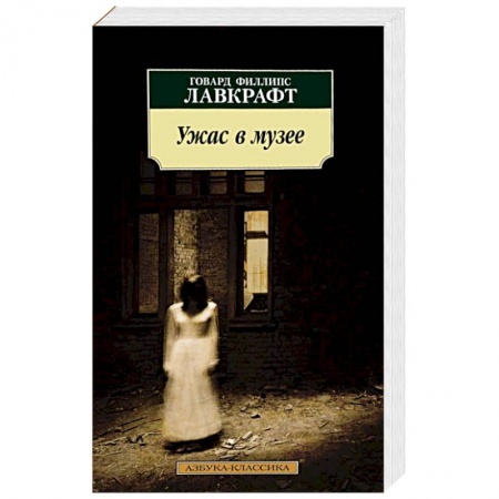 Книги, книга Ужас в музее