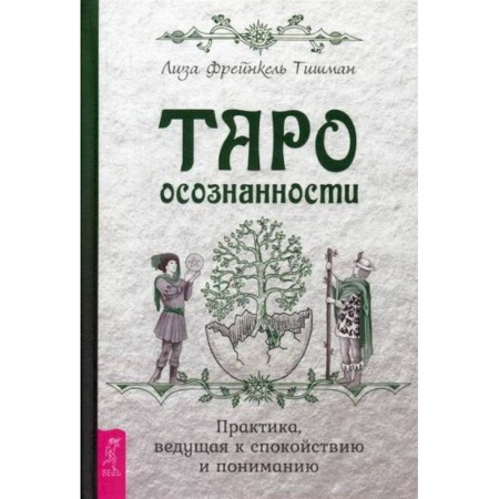 Гадания, толкования снов, книга Таро осознанности