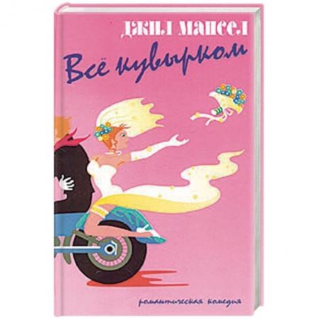 Любовный роман, книга Все кувырком