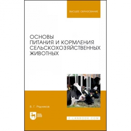 Ветеринария. Животноводство. Сельское хозяйство, книга Основы питания и кормления сельскохозяйственных животных. Учебник