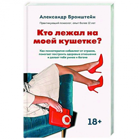Общественные и гуманитарные науки, книга Кто лежал на моей кушетке?