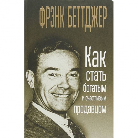 книга Как стать богатым и счастливым продавцом с доставкой по Франции Торговля. Логистика, книга Как стать богатым и счастливым продавцом