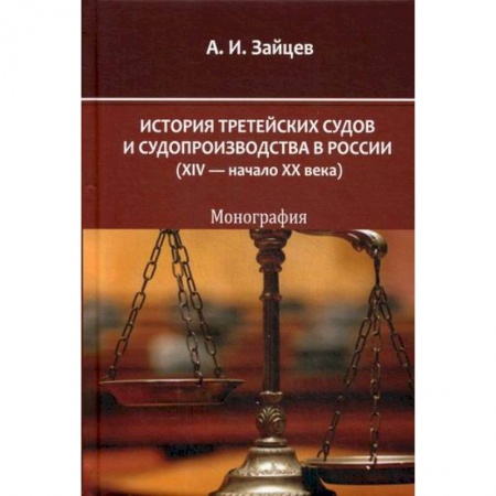Общественные и гуманитарные науки, книга История третейских судов и судопроизводства в России (XIV — начало XX века)