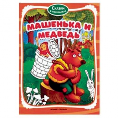 Досуг, творчество и кулинария, книга Машенька и медведь. Книжка-раскраска