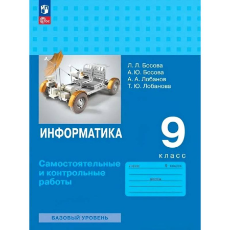 Школьникам и абитуриентам, книга Информатика. 9 класс. Базовый уровень. Самостоятельные и контрольные работы
