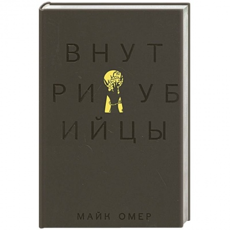 Детективы, триллеры, книга Внутри убийцы