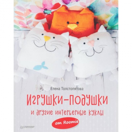 Рукоделие. Творчество, книга Игрушки-подушки и другие интерьерные куклы от Roomie