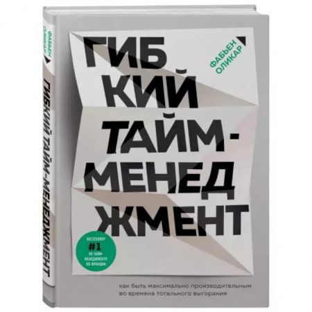 Общественные и гуманитарные науки, книга Гибкий тайм-менеджмент. Как быть максимально производительным во времена тотального выгорания