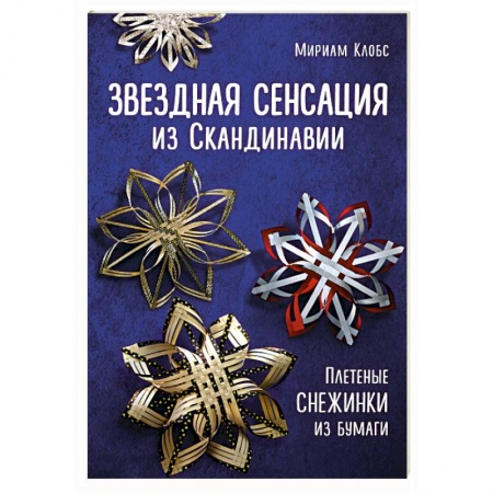 Рукоделие. Творчество, книга Звездная сенсация из Скандинавии. Плетеные снежинки из бумаги