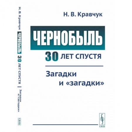 Факты, катастрофы, сенсации, книга Чернобыль 30 лет спустя. Загадки и 'загадки'
