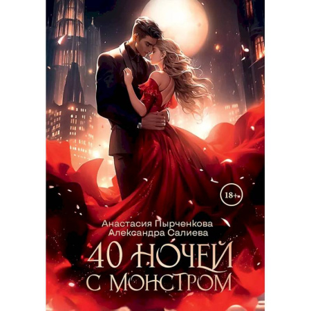 Фантастика, фэнтези, книга 40 ночей с монстром
