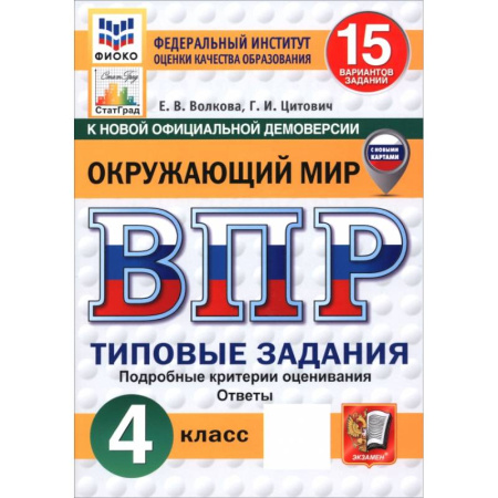 Школьникам и абитуриентам, книга ВПР. Окружающий мир. 4 класс. 15 вариантов. Типовые задания. ФГОС