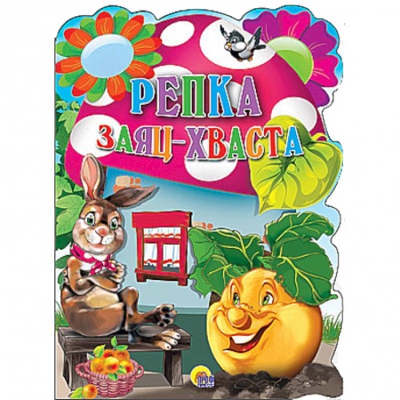 Книги, книга Репка. Заяц-Хваста
