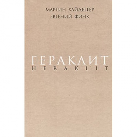 Книги, книга Гераклит