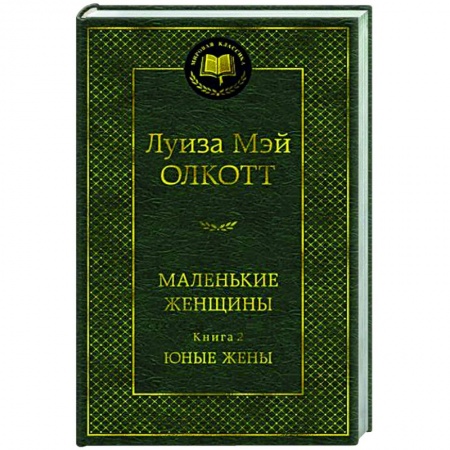 Классика, современная литература, книга Маленькие женщины. Книга 2. Юные жены