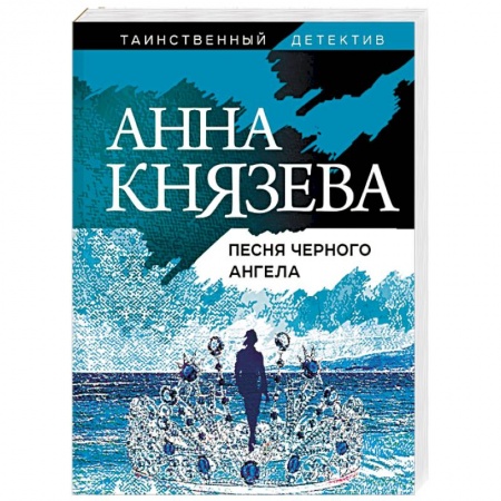 Детективы, триллеры, книга Песня черного ангела