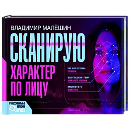 Психология общения. Межличностные коммуникации, книга Сканирую характер по лицу