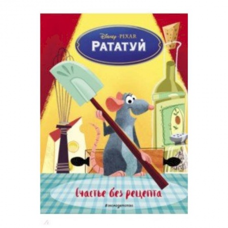 Герои мультфильмов и фильмов, книга Рататуй. Счастье без рецепта