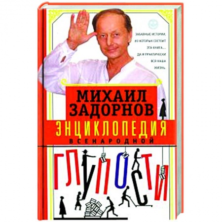 Развлечения. Праздники. Юмор, книга Энциклопедия всенародной глупости