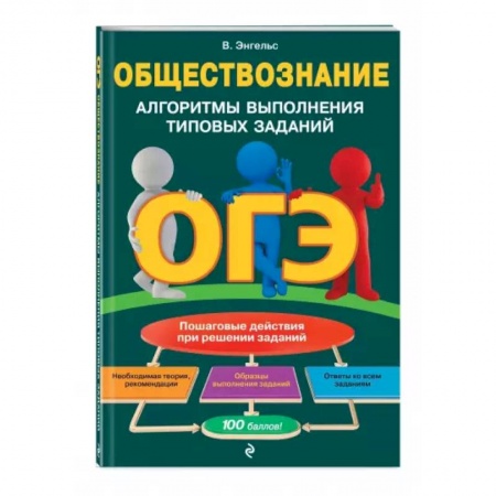 Школьникам и абитуриентам, книга ОГЭ. Обществознание. Алгоритмы выполнения типовых заданий