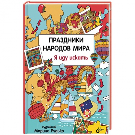 Познавательная литература, книга Праздники народов мира. Я иду искать