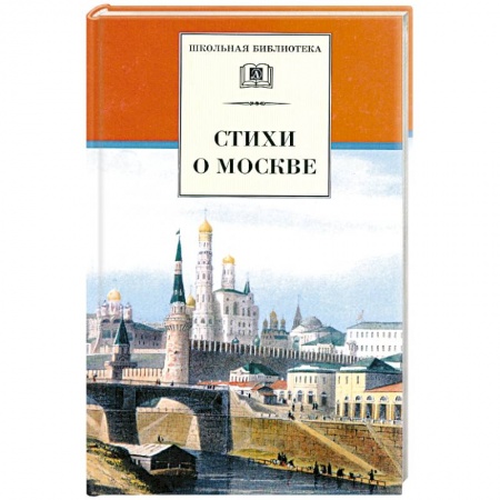 Книги, книга Стихи о Москве