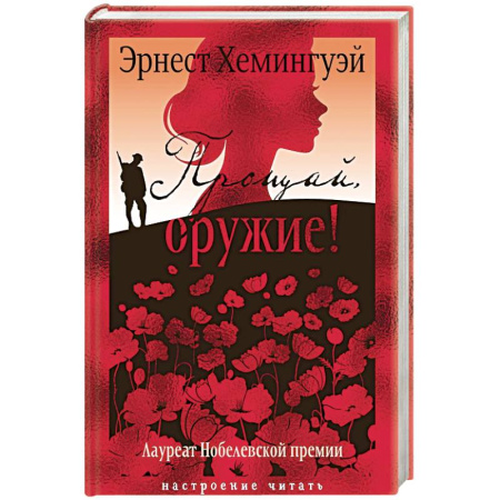 Классика, современная литература, книга Прощай,оружие!