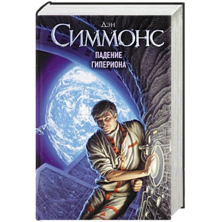 Фантастика, фэнтези, книга Падение Гипериона