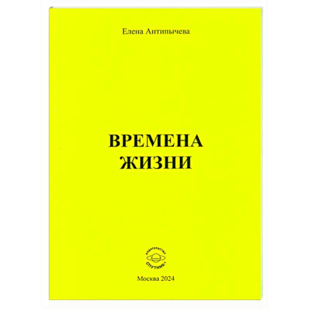 Классика, современная литература, книга Времена жизни