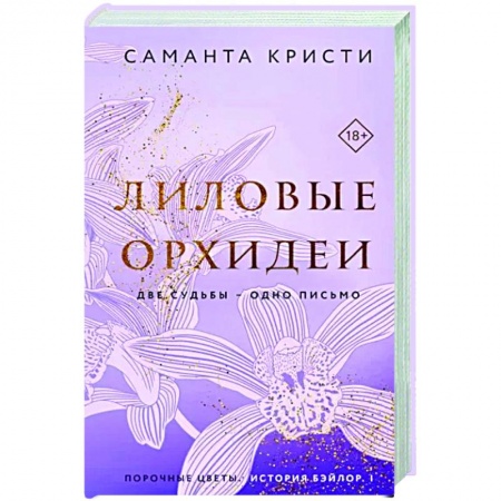 Любовный роман, книга Лиловые орхидеи