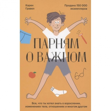 Общественные и гуманитарные науки, книга Парням о важном. Все, что ты хотел знать о взрослении, изменениях тела, отношениях и многом другом