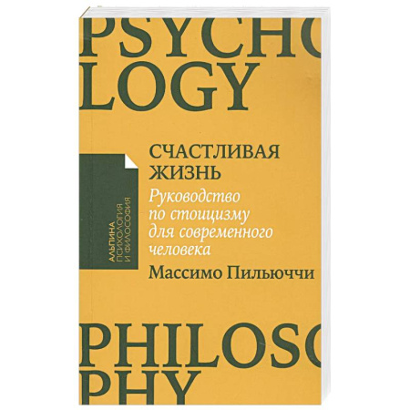 Общественные и гуманитарные науки, книга Счастливая жизнь: Руководство по стоицизму для современного человека