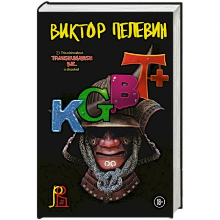 Классика, современная литература, книга KGBT+