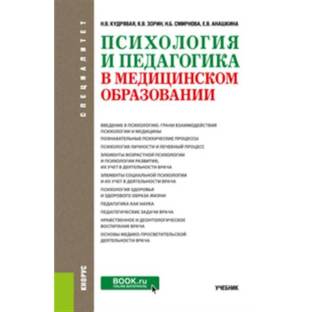 Общественные и гуманитарные науки, книга Психология и педагогика в медицинском образовании. Учебник