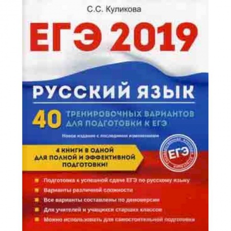 Школьникам и абитуриентам, книга ЕГЭ 2019. Русский язык. 40 тренировочных вариантов для подготовки к ЕГЭ