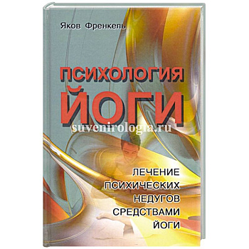 Психология йоги. Лечение психических недугов средствами йоги