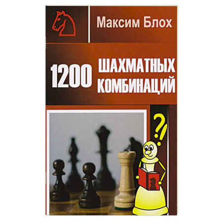 Спорт. Фитнес, книга 1200 шахматных комбинаций