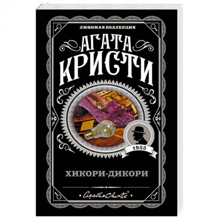 Детективы, триллеры, книга Хикори-дикори