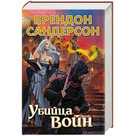 Фантастика, фэнтези, книга Убийца Войн