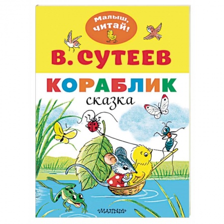 книга Кораблик с доставкой по Франции Сказки, книга Кораблик