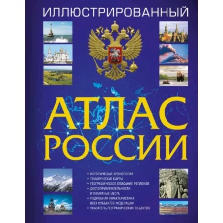 От Руси до России, книга Иллюстрированный атлас России 2023