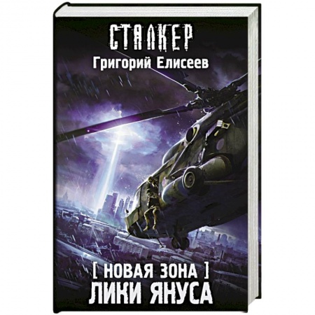 Книги, книга Новая Зона. Лики Януса